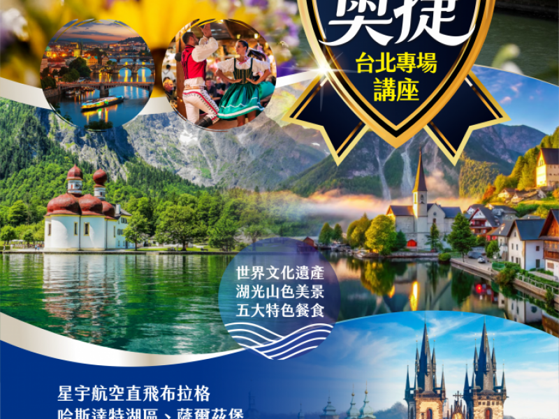 9/16（三）奧捷雙國｜台北專場旅遊講座