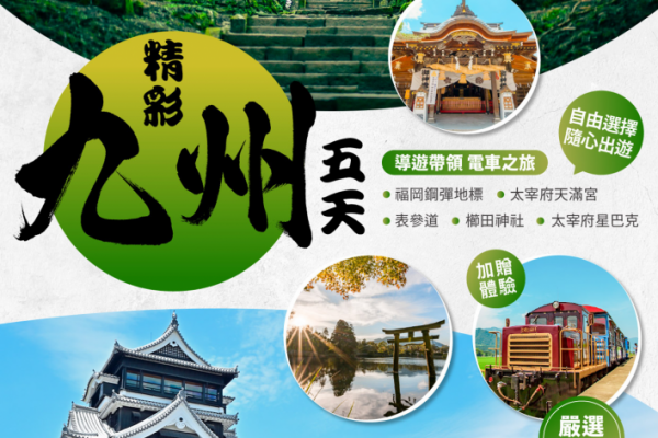 九州精彩5日-星宇